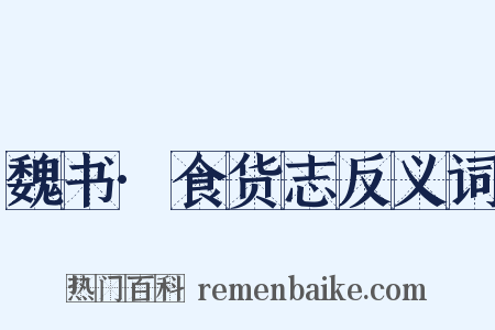 魏书·食货志反义词是什么意思的图片